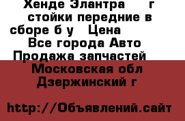 Хенде Элантра 2005г стойки передние в сборе б/у › Цена ­ 3 000 - Все города Авто » Продажа запчастей   . Московская обл.,Дзержинский г.
